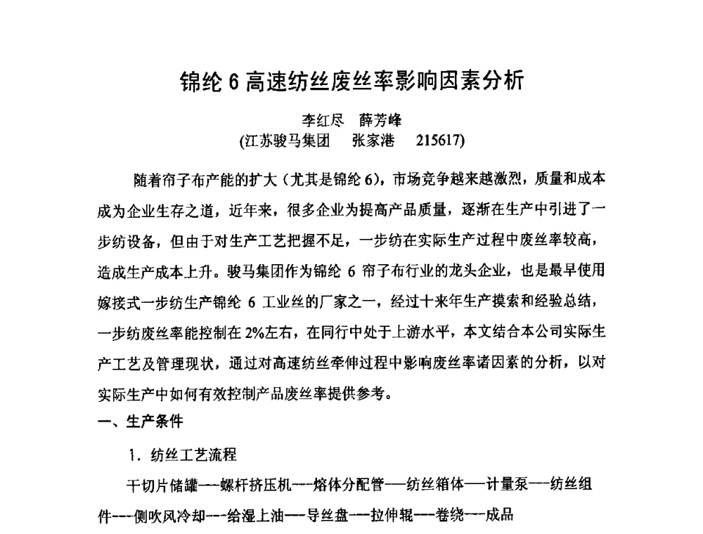 锦纶6高速纺丝废丝率影响因素分析 - 中国橡胶工业协会橡胶工业骨架材料中外技术论坛暨2010年度骨架材料专业委员会会员大会