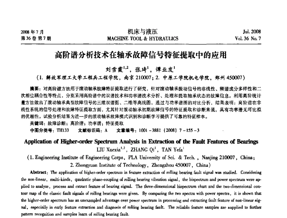高阶谱分析技术在轴承故障信号特征提取中的应用 - 2008中国人工智能学会智能检测与运动控制会议