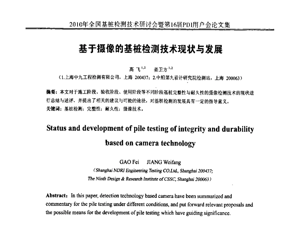 基于摄像的基桩检测技术现状与发展 - 2010年全国基桩检测技术研讨会暨第16届PDI用户会
