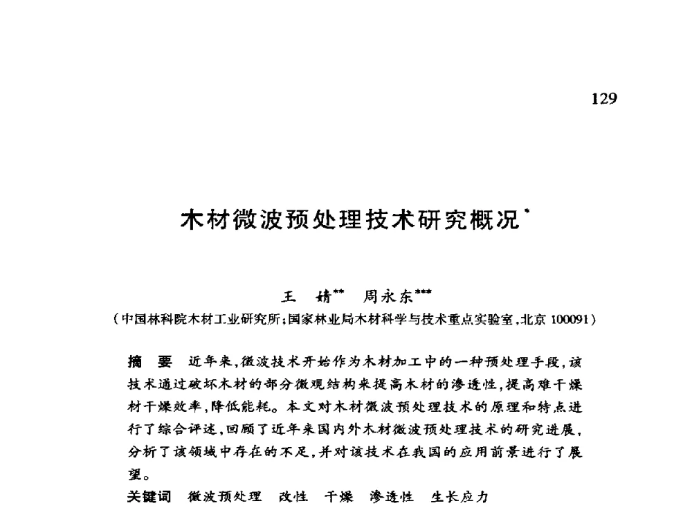 木材微波预处理技术研究概况 - 第十二届全国干燥会议