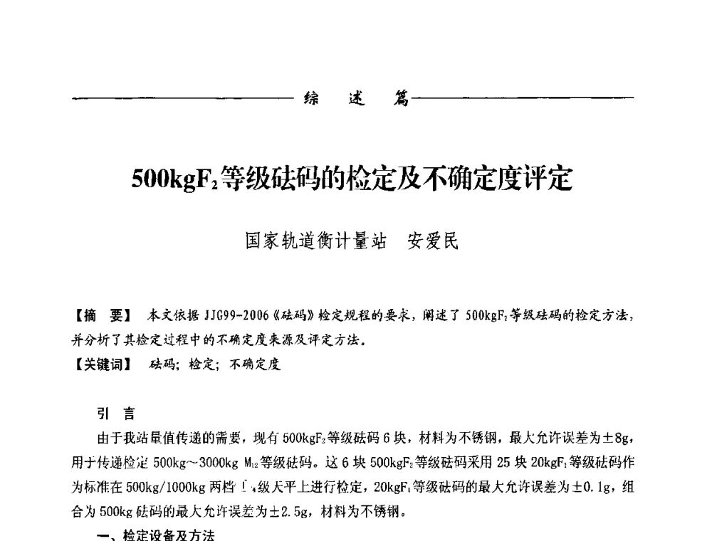 500kgF2等级砝码的检定及不确定度评定 - 第九届称重技术研讨会