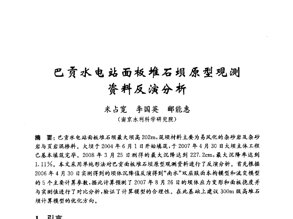 巴贡水电站面板堆石坝原型观测资料反演分析 - 中国水力发电工程学会混凝土面板堆石坝专业委员会2010年学术年会暨混凝土面板堆石坝安全监测技术研讨会