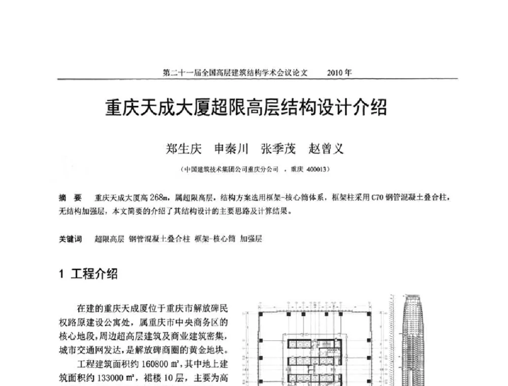 重庆天成大厦超限高层结构设计介绍 - 第二十一届全国高层建筑结构学术交流会