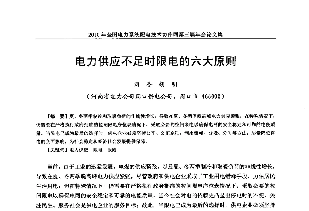 电力供应不足时限电的六大原则 - 2010年全国电力系统配电技术协作网第三届年会