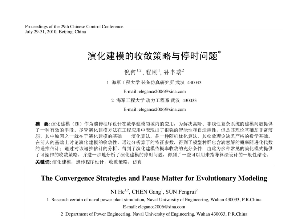 演化建模的收敛策略与停时问题 - 第29届中国控制会议