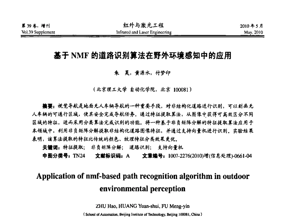 基于NMF的道路识别算法在野外环境感知中的应用 - 第九届全国光电技术学术交流会
