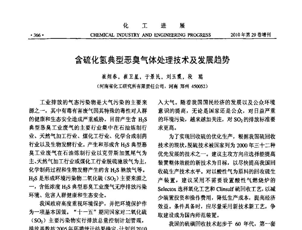 含硫化氢典型恶臭气体处理技术及发展趋势 - 中国化工学会2010年年会暨第二届石油补充与替代能源开发利用技术论坛