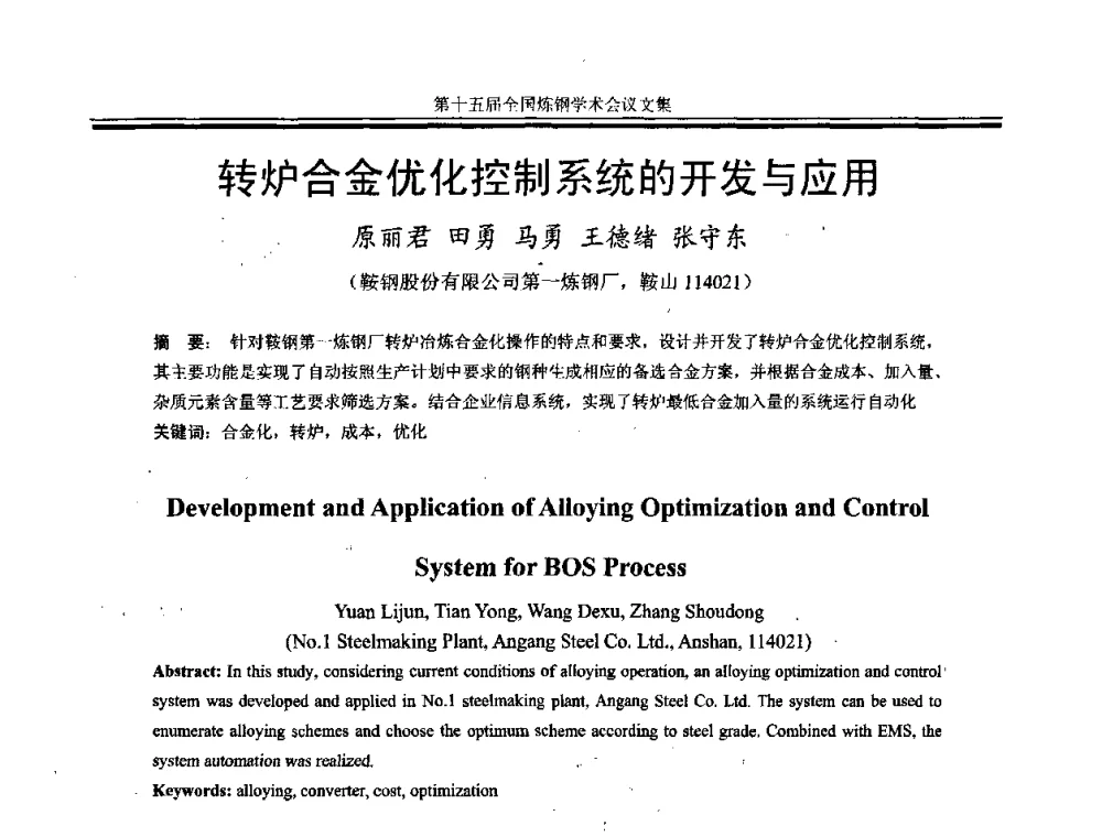 转炉合金优化控制系统的开发与应用 - 第十五届全国炼钢学术会议