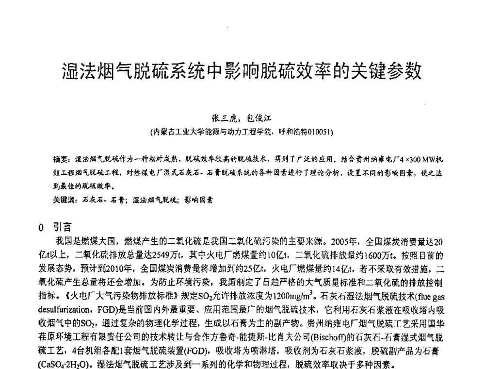 湿法烟气脱硫系统中影响脱硫效率的关键参数 - 第三届全国脱硫技术及脱硫石膏、脱硫灰(渣)处理与利用大会
