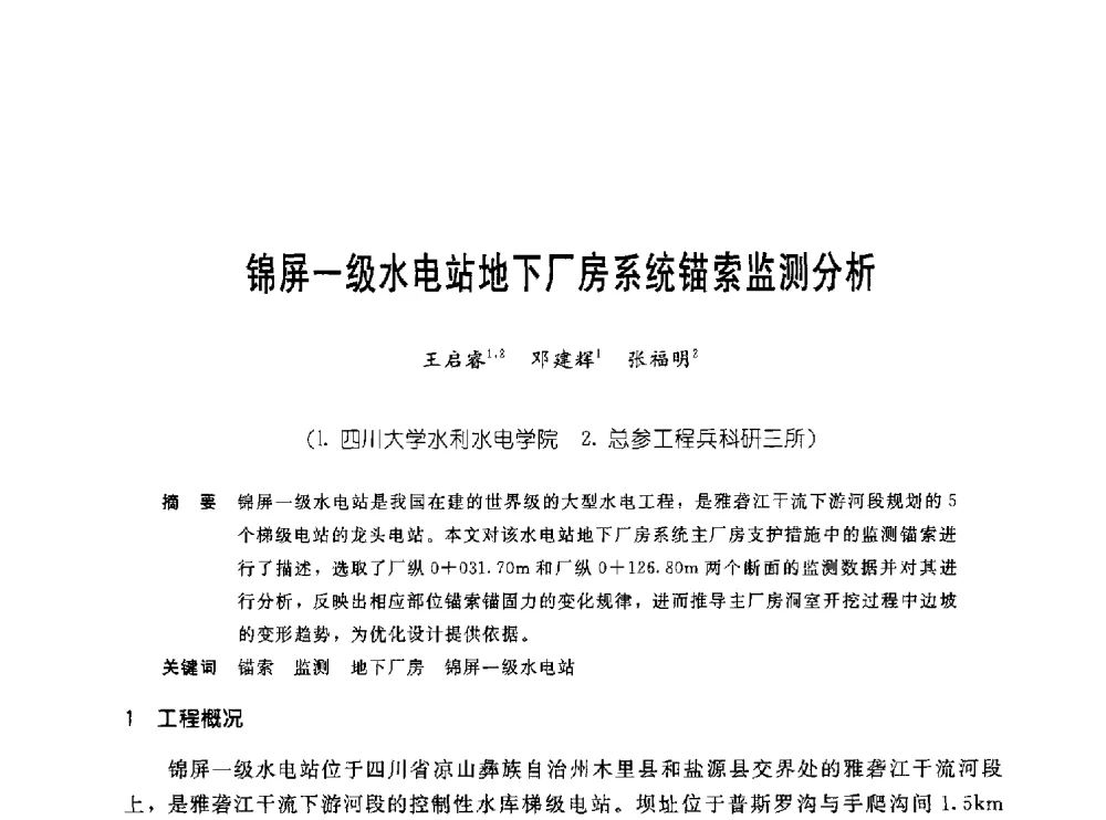 锦屏一级水电站地下厂房系统锚索监测分析 - 中国岩土锚固工程协会第十九次全国岩土锚固工程学术研讨会