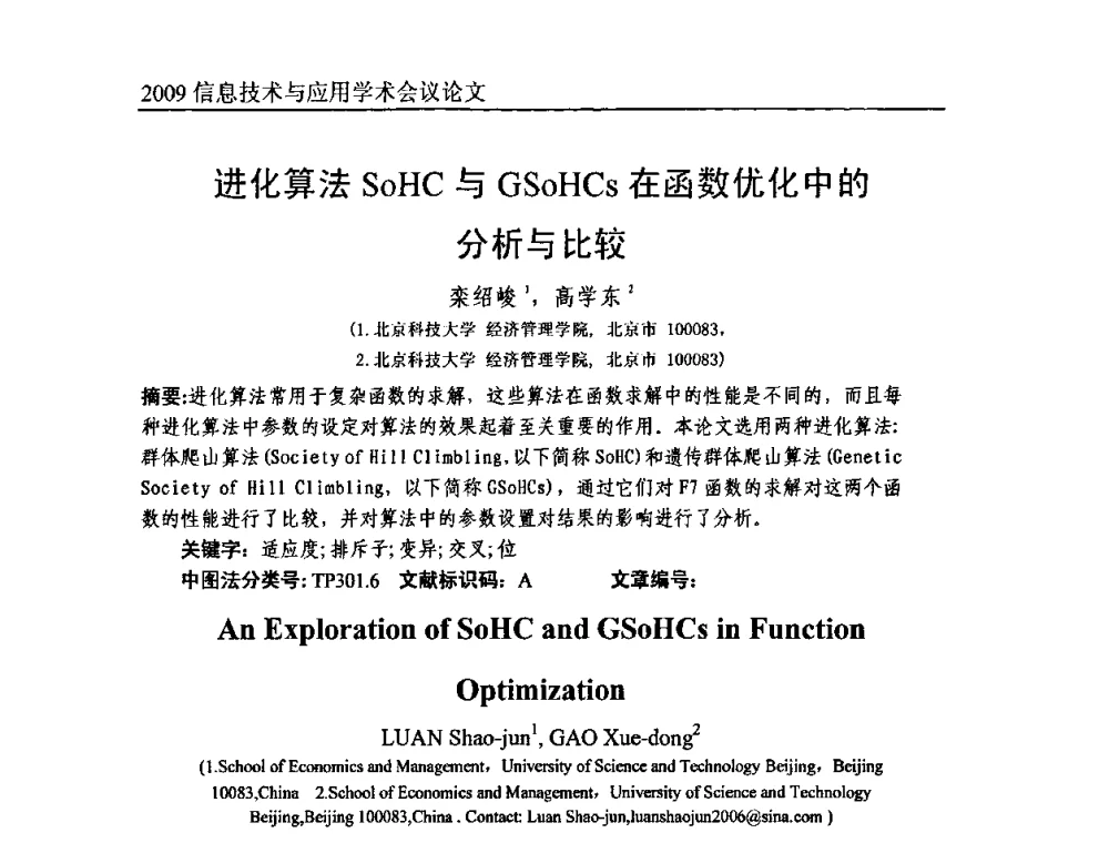 进化算法SoHC与GSoHCs在函数优化中的分析与比较 - 2009全国通信新理论与新技术学术大会暨全国计算机网络与通信学术会议