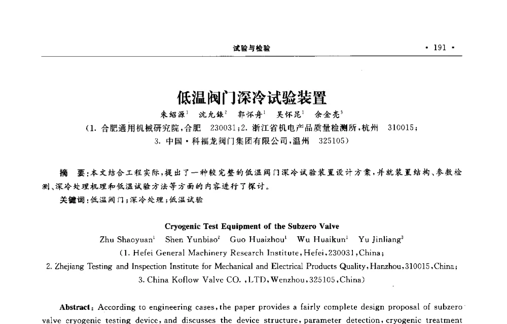 低温阀门深冷试验装置 - 第六届全国阀门与管道学术会议