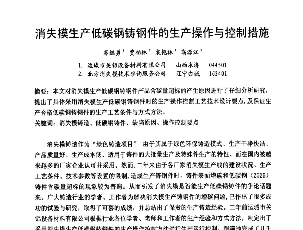 消失模生产低碳钢铸钢件的生产操作与控制措施 - 第8届中国铸造科工贸大会