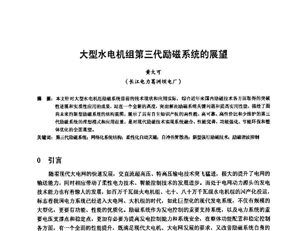 大型水电机组第三代励磁系统的展望 - 2010年新能源和节能技术学术交流研讨会