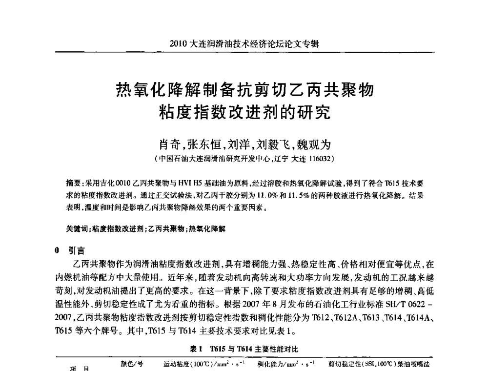 热氧化降解制备抗剪切乙丙共聚物粘度指数改进剂的研究 - 2010大连润滑油技术经济论坛