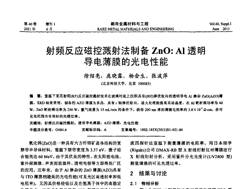 射频反应磁控溅射法制备ZnO_Al透明导电薄膜的光电性能 - 第十六届全国高技术陶瓷学术年会暨景德镇高技术陶瓷高层论坛