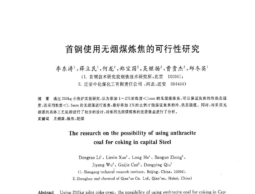 首钢使用无烟煤炼焦的可行性研究 - 2008年全国炼铁生产技术会议暨炼铁年会