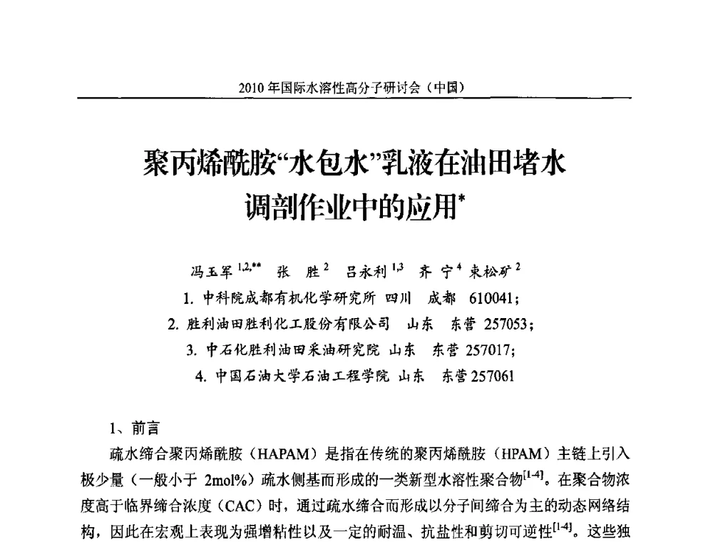 聚丙烯酰胺“水包水”乳液在油田堵水调剖作业中的应用 - 2010年国际水溶性高分子研讨会