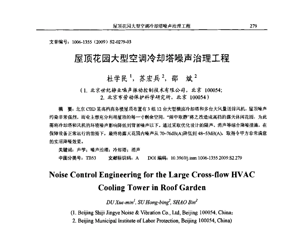 屋顶花园大型空调冷却塔噪声治理工程 - 2009全国环境声学学术会议