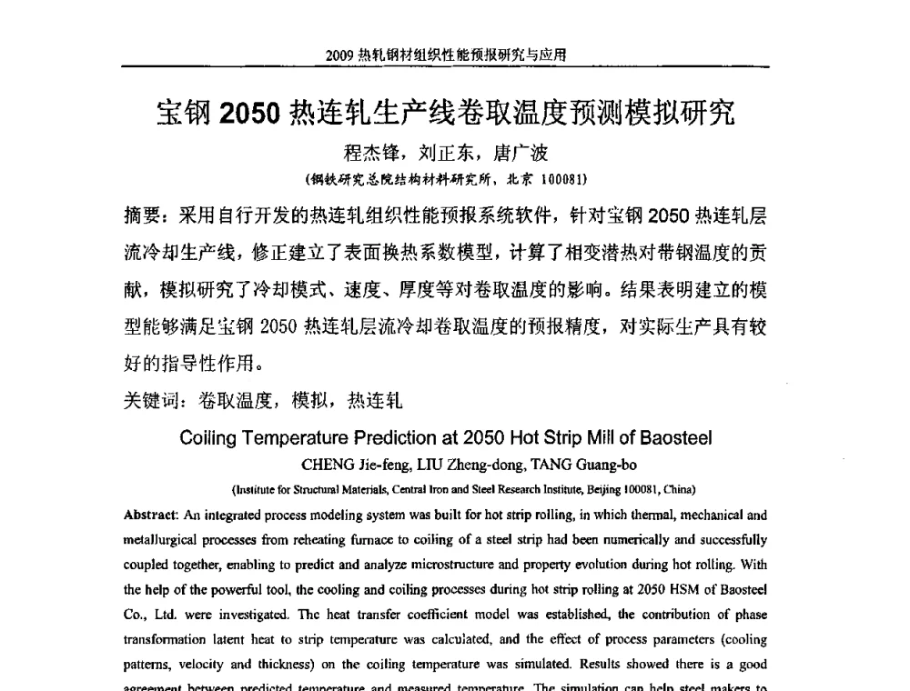 宝钢2050热连轧生产线卷取温度预测模拟研究 - 2009热轧钢材组织性能预报研究与应用学术研讨会