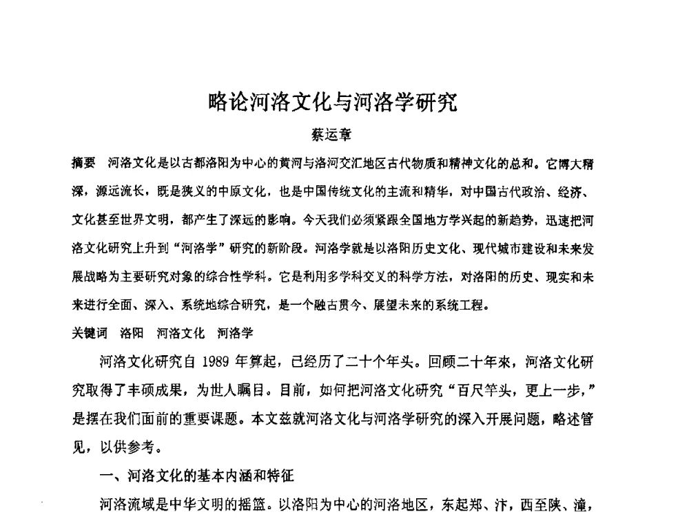 略论河洛文化与河洛学研究 - “地域文化与城市发展”国际学术研讨会