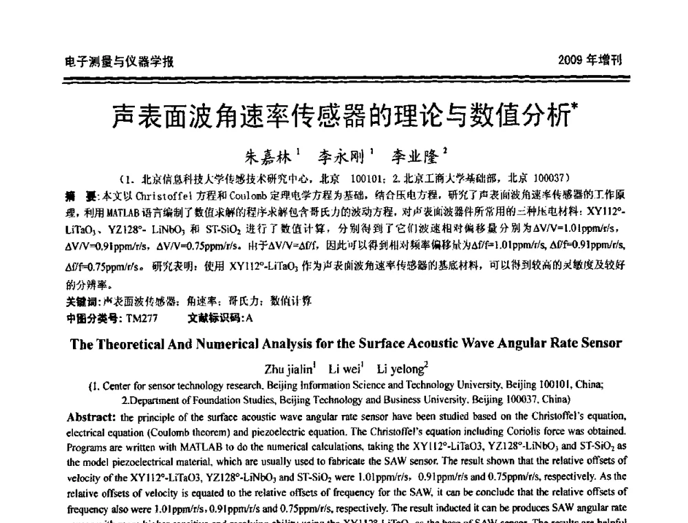 声表面波角速率传感器的理论与数值分析 - 第十九届全国测控、计量、仪器仪表学术年会