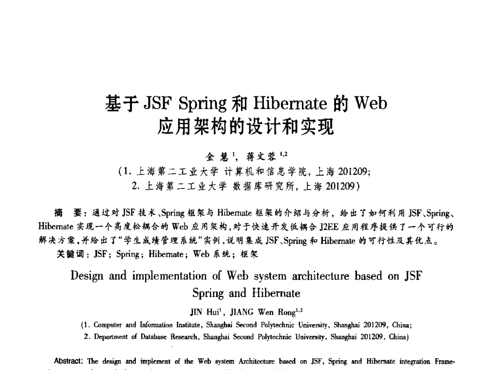 基于JSF Spring和Hibernate的Web应用架构的设计和实现 - 2008年IT服务促进企业信息研讨会