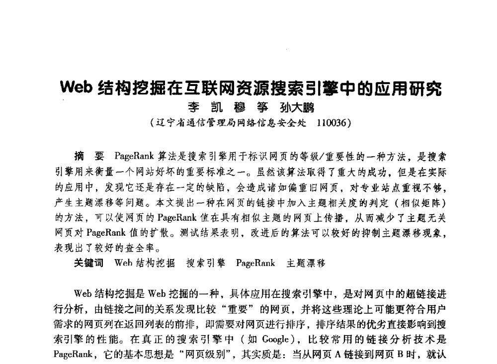Web结构挖掘在互联网资源搜索引擎中的应用研究 - 辽宁省通信学会2010年通信网络与信息技术年会