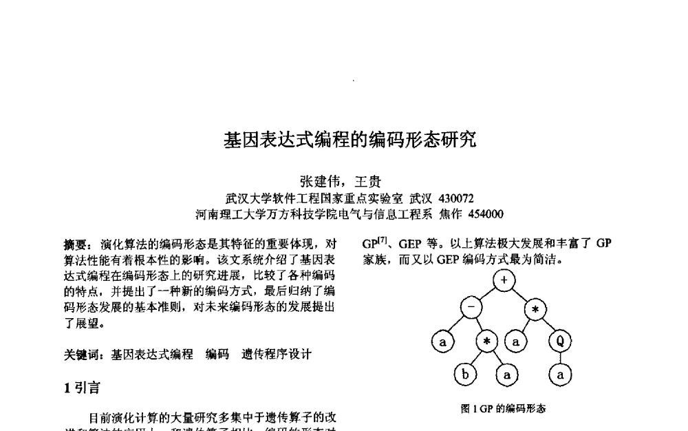 基因表达式编程的编码形态研究 - 第三届中国智能计算大会