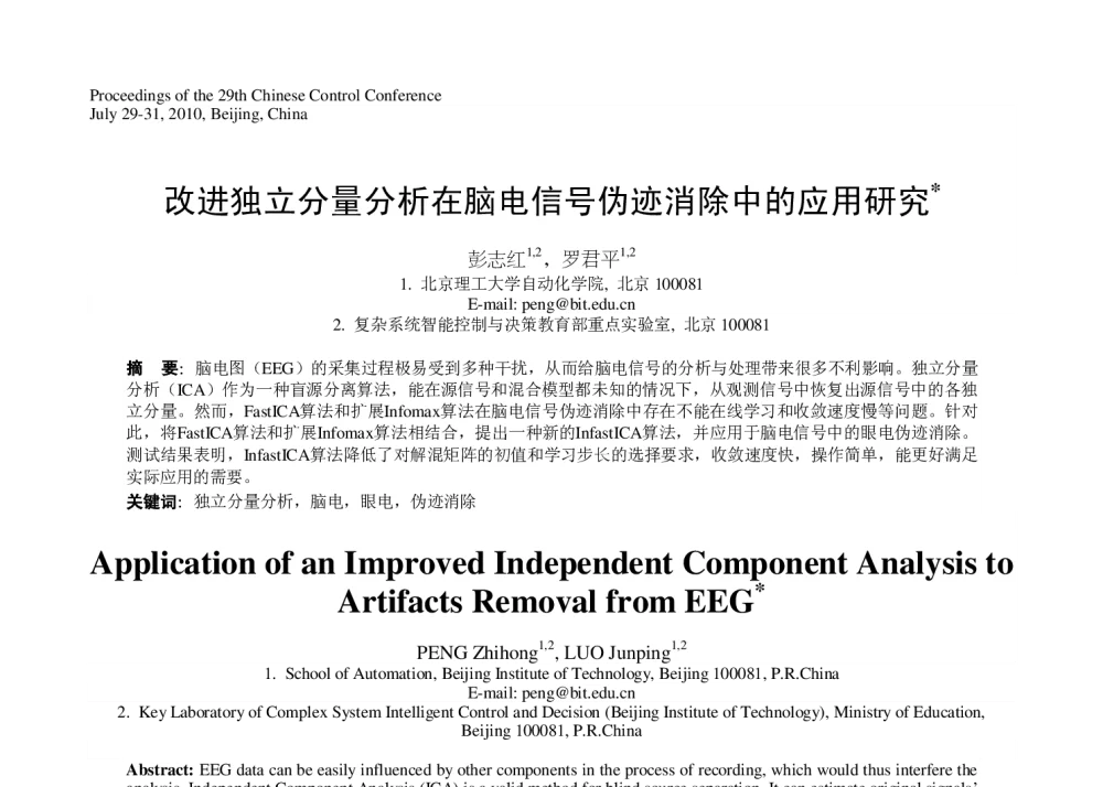 改进独立分量分析在脑电信号伪迹消除中的应用研究 - 第29届中国控制会议