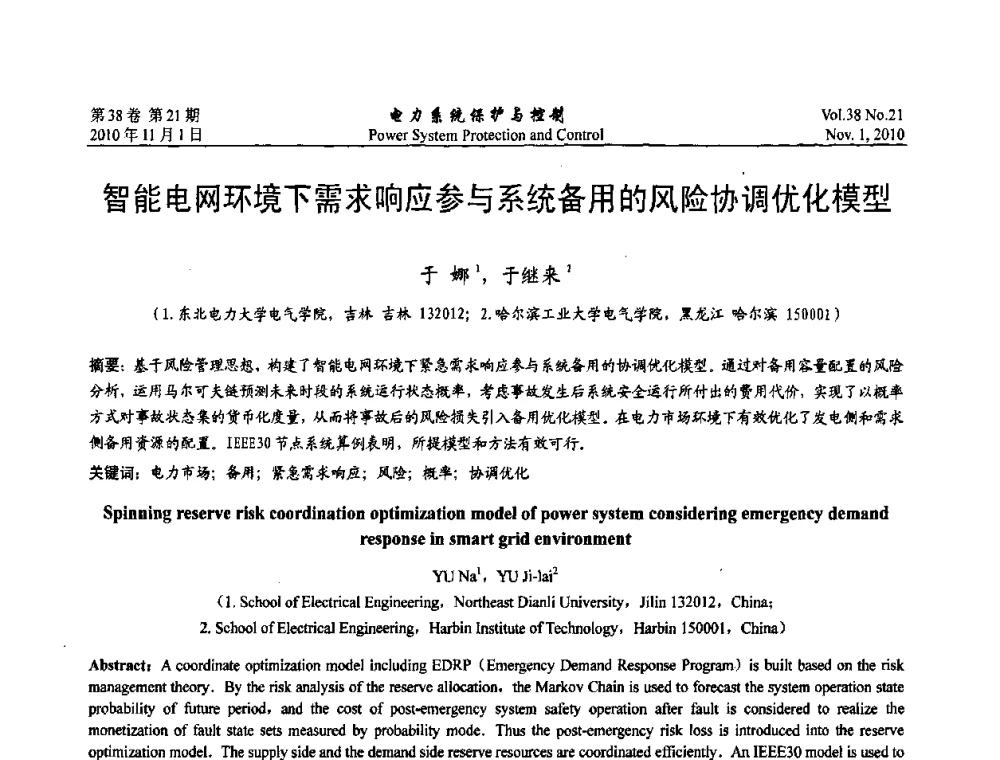 智能电网环境下需求响应参与系统备用的风险协调优化模型 - 2010中国智能电网学术研讨会