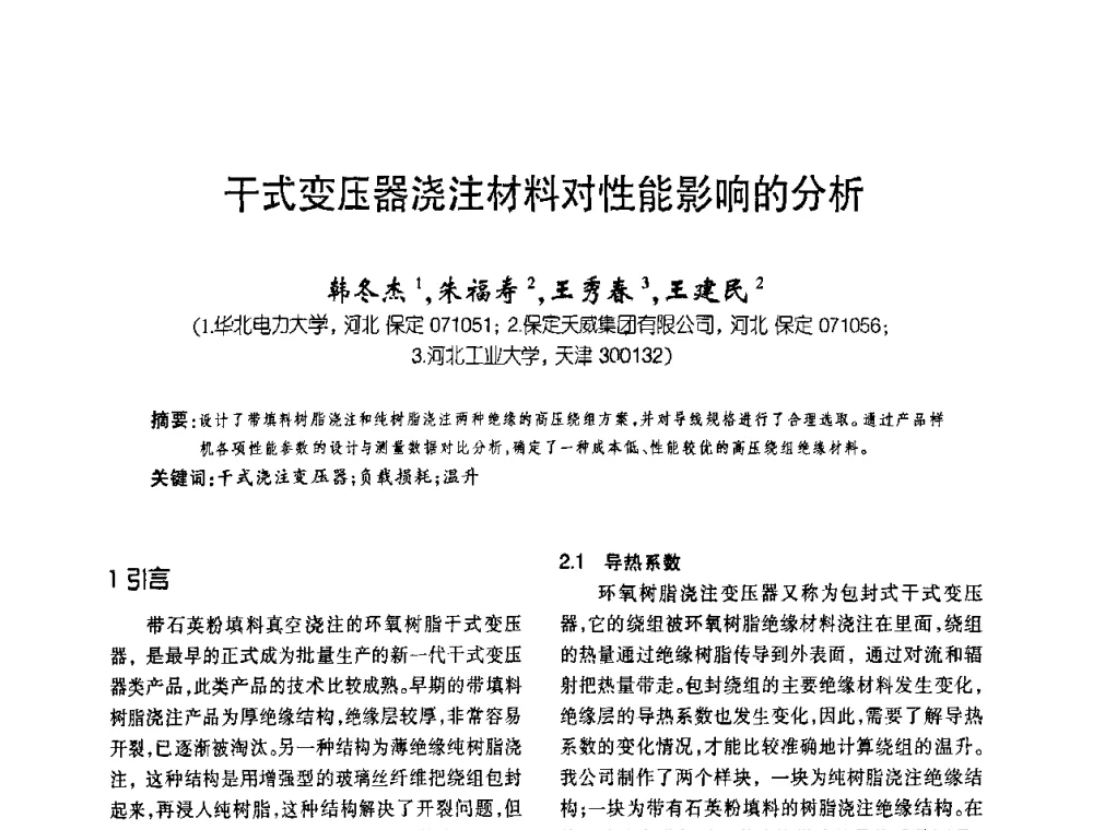 干式变压器浇注材料对性能影响的分析 - 第六届全国变压器技术自主创新研讨会