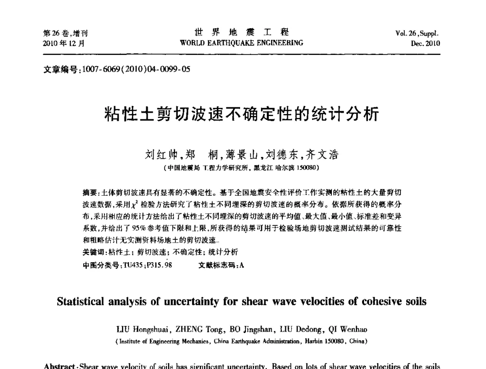 粘性土剪切波速不确定性的统计分析 - 第八届全国土动力学学术会议