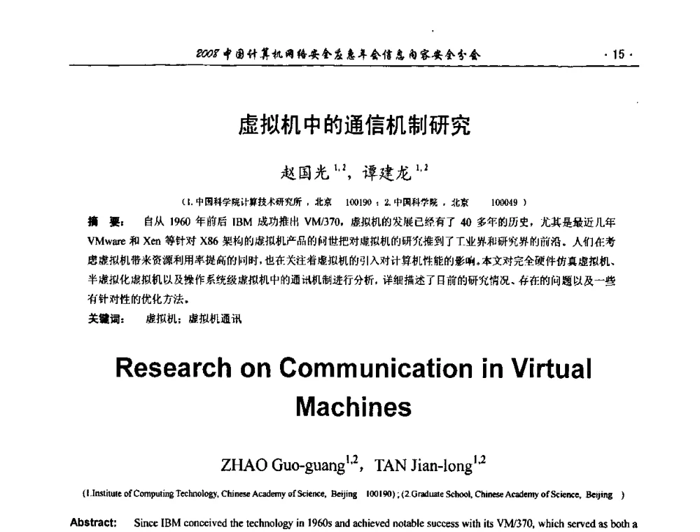 虚拟机中的通信机制研究 - 2008中国计算机网络安全应急年会(信息内容安全分会)