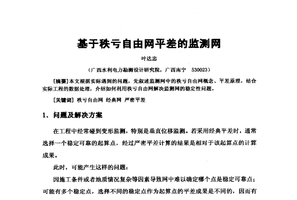 基于秩亏自由网平差的监测网 - 2009年水利水电测绘信息网一、六片学术交流会
