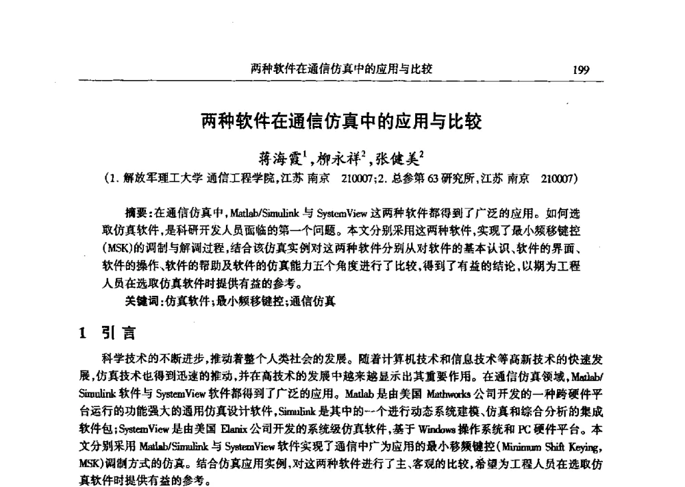 两种软件在通信仿真中的应用与比较 - 2009年建模与仿真标准化年会