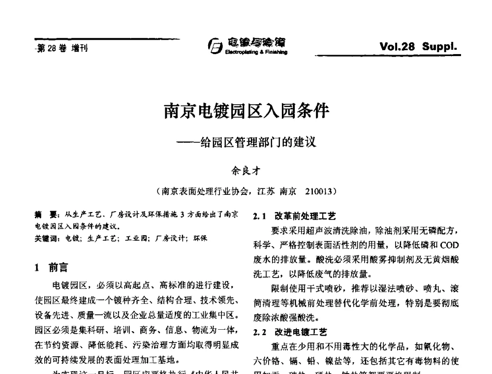 南京电镀园区入园条件——给园区管理部门的建议 - 第十届全国电镀与精饰学术年会
