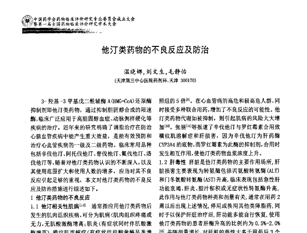 他汀类药物的不良反应及防治 - 中国药学会药物临床评价研究专业委员会成立大会暨第一届全国药物临床评价研究学术大会