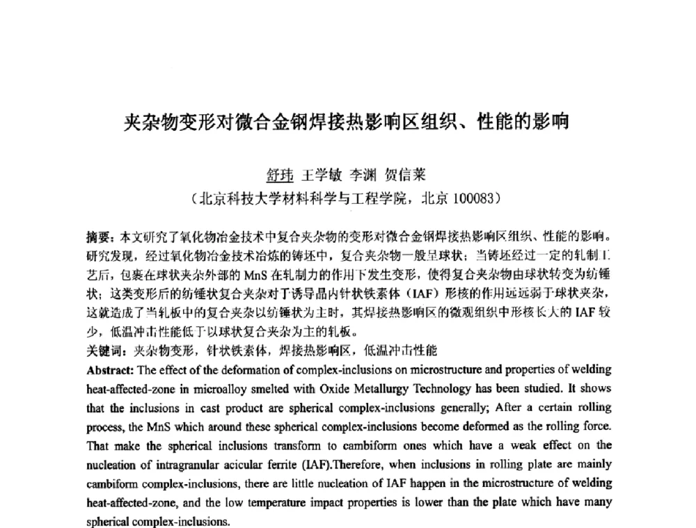 夹杂物变形对微合金钢焊接热影响区组织、性能的影响 - 第九届全国固态相变、凝固及应用学术会议