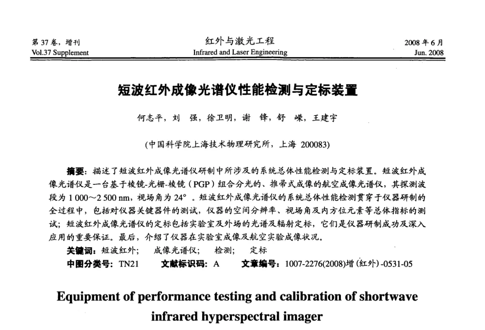 短波红外成像光谱仪性能检测与定标装置 - 第二届红外成像系统仿真、测试与评价技术研讨会