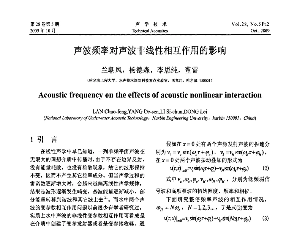 声波频率对声波非线性相互作用的影响 - 中国声学学会2009年青年学术会议