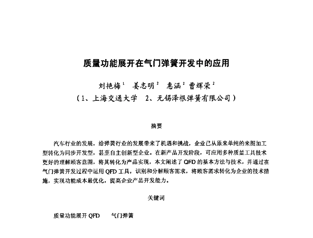 质量功能展开在气门弹簧开发中的应用 - 第十二届全国弹簧学术会、第十届全国弹簧失效分析讨论会暨第六届海峡两岸弹簧专业研讨会