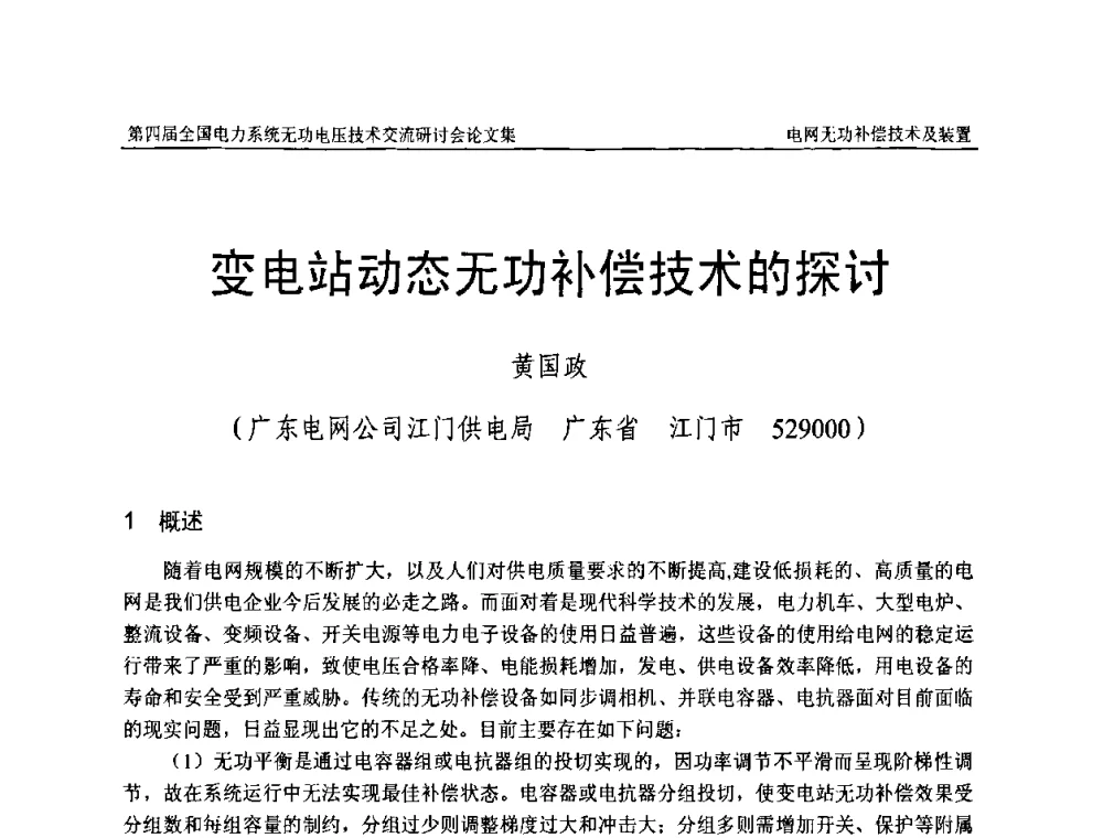 变电站动态无功补偿技术的探讨 - 第四届(2010)全国电力系统无功_电压技术交流研讨会