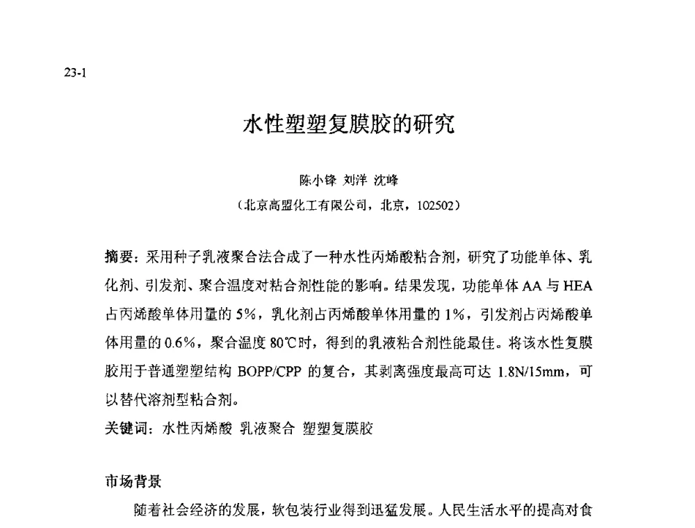 水性塑塑复膜胶的研究 - 北京粘接学会第十八届年会暨胶粘剂、密封剂技术发展论坛