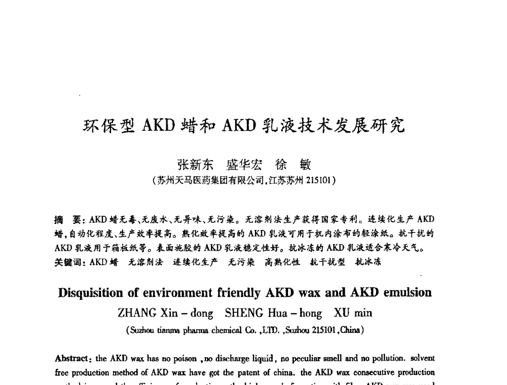 环保型AKD蜡和AKD乳液技术发展研究 - 2008（第十五届）全国造纸化学品开发应用技术研讨会