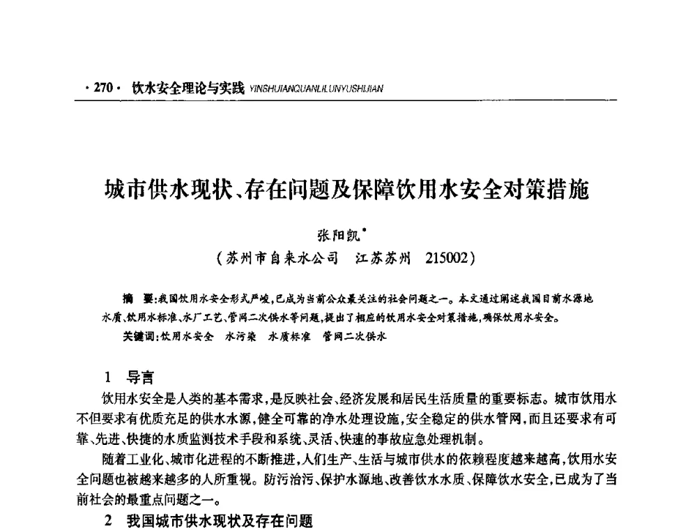 城市供水现状、存在问题及保障饮用水安全对策措施 - 华东七省(市)水利学会协作组第二十二次学术年会
