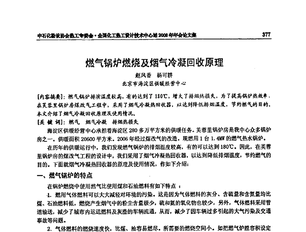 燃气锅炉燃烧及烟气冷凝回收原理 - 2008年全国热工节能减排技术交流会