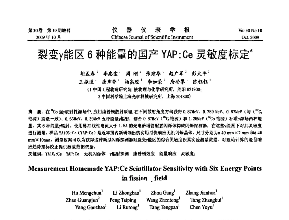 裂变γ能区6种能量的国产YAP_Ce灵敏度标定 - 第三届全国虚拟仪器学术交流大会