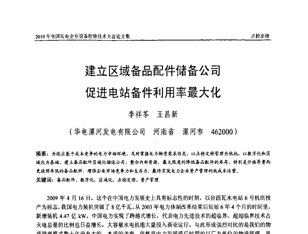 建立区域备品配件储备公司促进电站备件利用率最大化 - 2010年全国发电企业设备检修技术大会