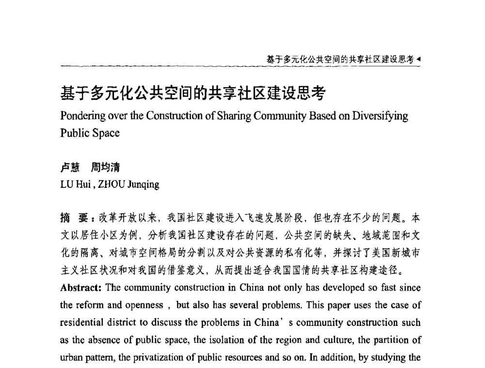 基于多元化公共空间的共享社区建设思考 - 中国城市规划学会国外城市规划学术委员会及《国际城市规划》杂志编委会2009年会